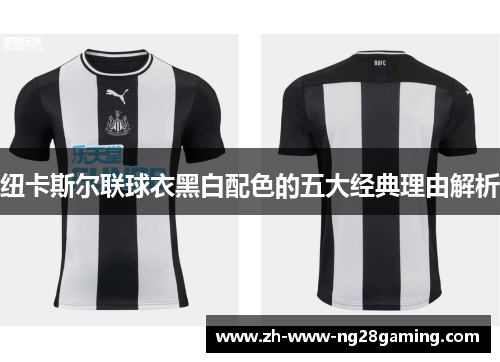 纽卡斯尔联球衣黑白配色的五大经典理由解析 纽卡斯尔联球衣黑白配色的五大经典理由解析