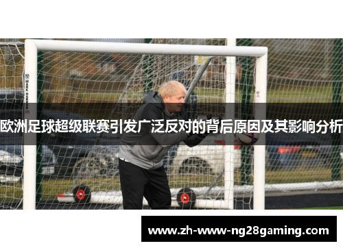 欧洲足球超级联赛引发广泛反对的背后原因及其影响分析