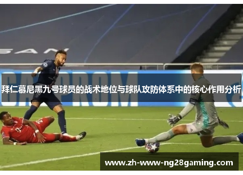 拜仁慕尼黑九号球员的战术地位与球队攻防体系中的核心作用分析