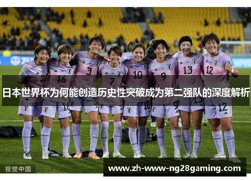 日本世界杯为何能创造历史性突破成为第二强队的深度解析 日本世界杯为何能创造历史性突破成为第二强队的深度解析