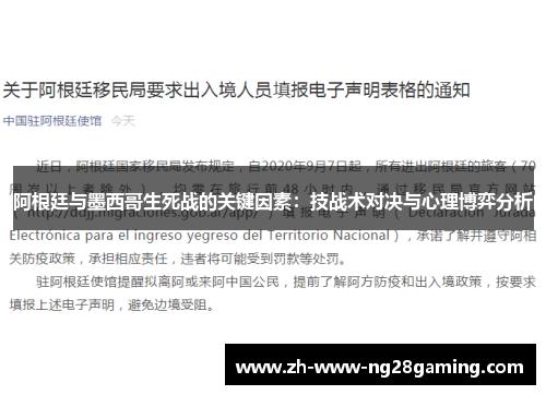 阿根廷与墨西哥生死战的关键因素：技战术对决与心理博弈分析