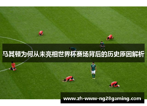 马其顿为何从未亮相世界杯赛场背后的历史原因解析 马其顿为何从未亮相世界杯赛场背后的历史原因解析
