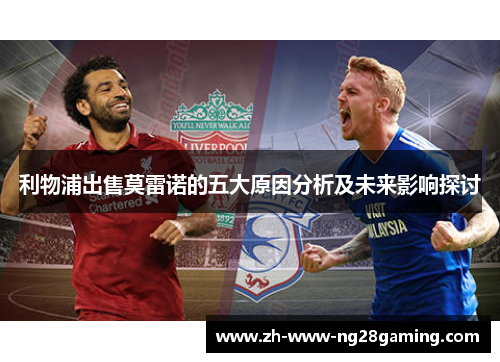 利物浦出售莫雷诺的五大原因分析及未来影响探讨 利物浦出售莫雷诺的五大原因分析及未来影响探讨