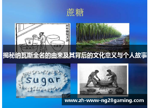 揭秘纳瓦斯全名的由来及其背后的文化意义与个人故事 揭秘纳瓦斯全名的由来及其背后的文化意义与个人故事