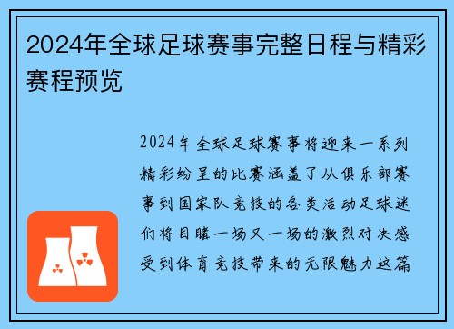 2024年全球足球赛事完整日程与精彩赛程预览 2024年全球足球赛事完整日程与精彩赛程预览