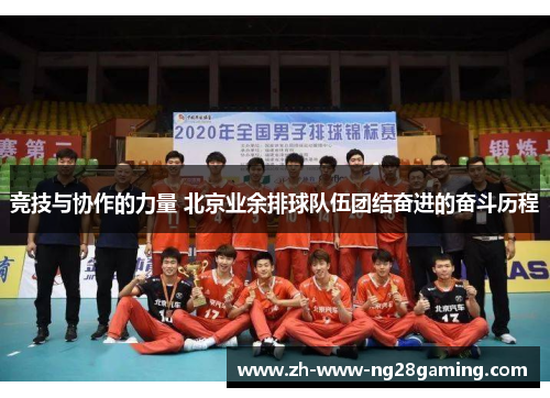 竞技与协作的力量 北京业余排球队伍团结奋进的奋斗历程