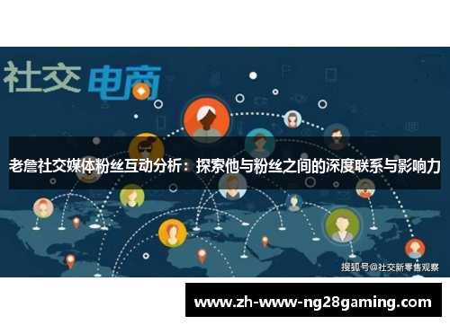 老詹社交媒体粉丝互动分析：探索他与粉丝之间的深度联系与影响力