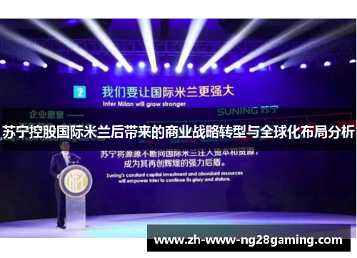 苏宁控股国际米兰后带来的商业战略转型与全球化布局分析