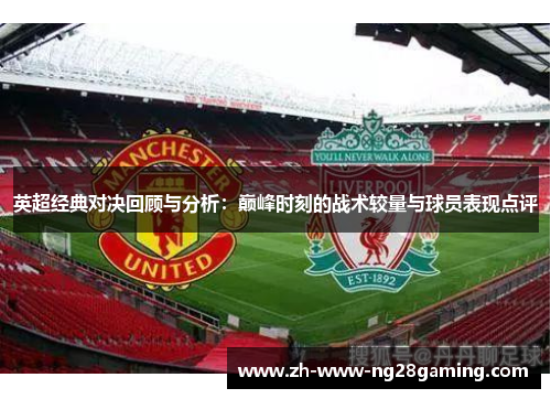英超经典对决回顾与分析：巅峰时刻的战术较量与球员表现点评