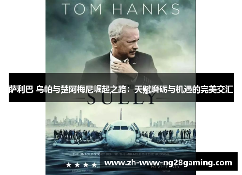 萨利巴 乌帕与楚阿梅尼崛起之路：天赋磨砺与机遇的完美交汇