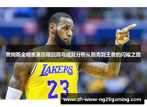 詹姆斯全明星赛历程回顾与成就分析从新秀到王者的闪耀之路