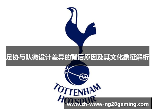 足协与队徽设计差异的背后原因及其文化象征解析