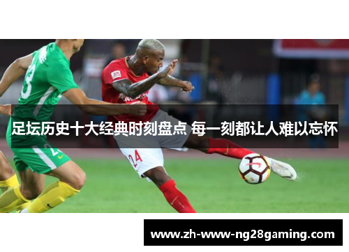 足坛历史十大经典时刻盘点 每一刻都让人难以忘怀 足坛历史十大经典时刻盘点 每一刻都让人难以忘怀