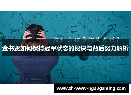 金书贤如何保持冠军状态的秘诀与背后努力解析