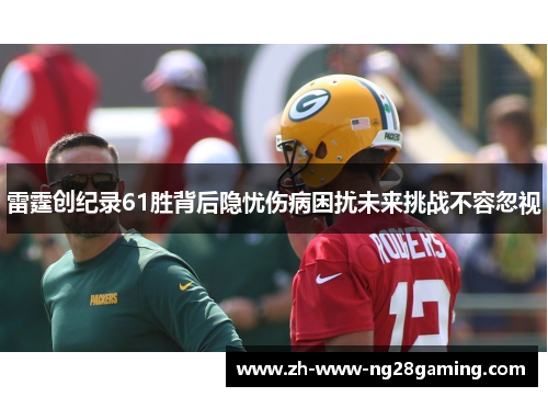 雷霆创纪录61胜背后隐忧伤病困扰未来挑战不容忽视