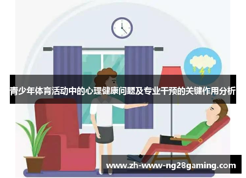 青少年体育活动中的心理健康问题及专业干预的关键作用分析