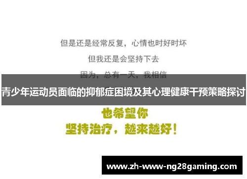 青少年运动员面临的抑郁症困境及其心理健康干预策略探讨