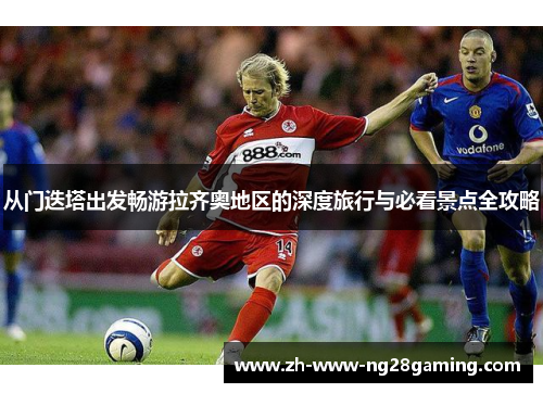 从门迭塔出发畅游拉齐奥地区的深度旅行与必看景点全攻略