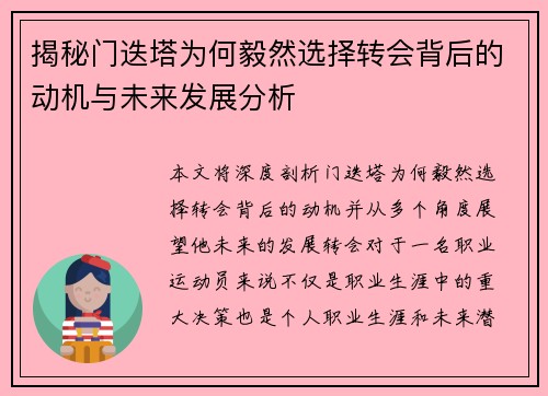 揭秘门迭塔为何毅然选择转会背后的动机与未来发展分析 揭秘门迭塔为何毅然选择转会背后的动机与未来发展分析