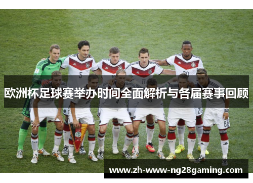 欧洲杯足球赛举办时间全面解析与各届赛事回顾