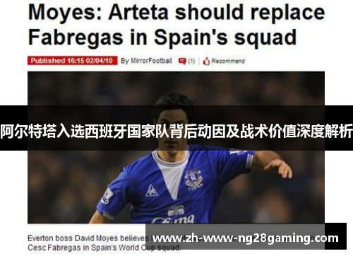 阿尔特塔入选西班牙国家队背后动因及战术价值深度解析