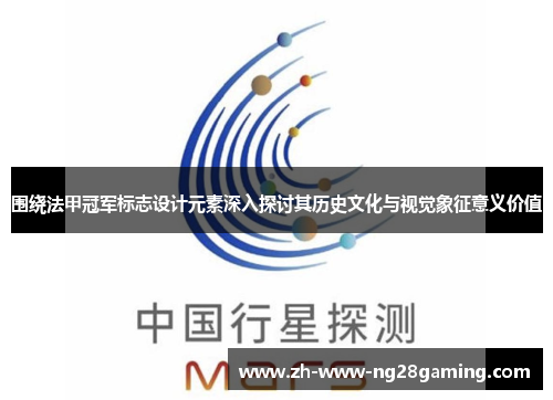 围绕法甲冠军标志设计元素深入探讨其历史文化与视觉象征意义价值
