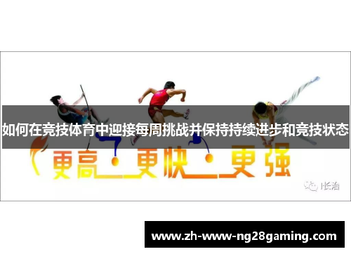如何在竞技体育中迎接每周挑战并保持持续进步和竞技状态