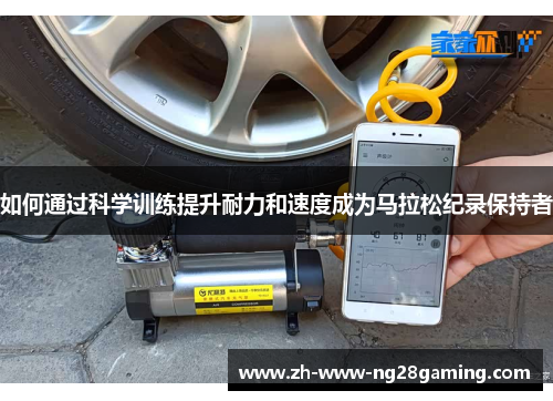 如何通过科学训练提升耐力和速度成为马拉松纪录保持者