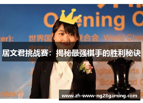 居文君挑战赛：揭秘最强棋手的胜利秘诀
