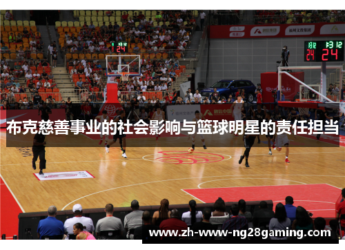 布克慈善事业的社会影响与篮球明星的责任担当