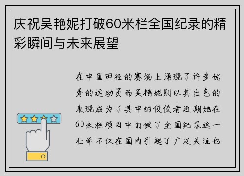 庆祝吴艳妮打破60米栏全国纪录的精彩瞬间与未来展望