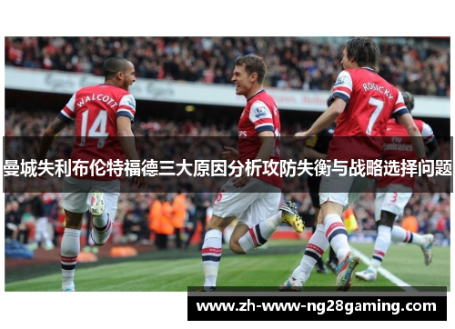 曼城失利布伦特福德三大原因分析攻防失衡与战略选择问题