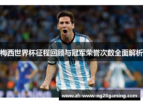 梅西世界杯征程回顾与冠军荣誉次数全面解析