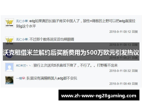 沃克租借米兰解约后买断费用为500万欧元引发热议
