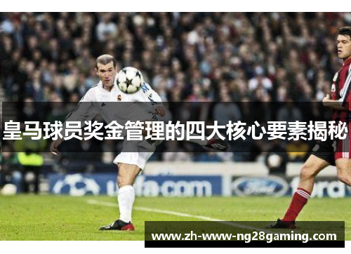 皇马球员奖金管理的四大核心要素揭秘
