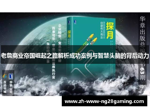 老詹商业帝国崛起之路解析成功案例与智慧头脑的背后动力 老詹商业帝国崛起之路解析成功案例与智慧头脑的背后动力