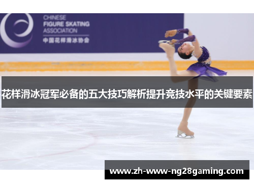 花样滑冰冠军必备的五大技巧解析提升竞技水平的关键要素