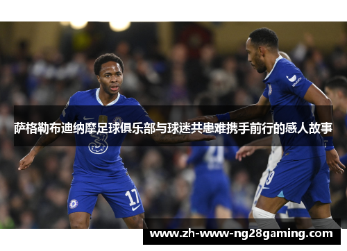 萨格勒布迪纳摩足球俱乐部与球迷共患难携手前行的感人故事