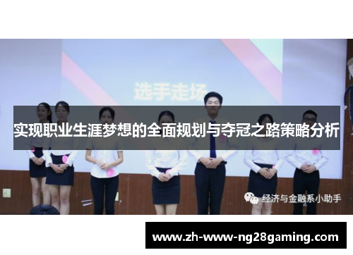 实现职业生涯梦想的全面规划与夺冠之路策略分析
