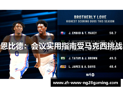 恩比德：会议实用指南受马克西挑战