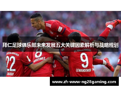 拜仁足球俱乐部未来发展五大关键因素解析与战略规划