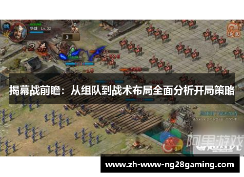 揭幕战前瞻：从组队到战术布局全面分析开局策略
