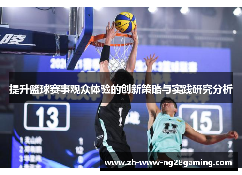 提升篮球赛事观众体验的创新策略与实践研究分析