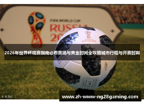 2026年世界杯观赛指南必看赛场与黄金时间全攻略城市行程与开赛时刻