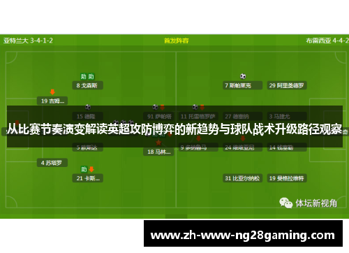 从比赛节奏演变解读英超攻防博弈的新趋势与球队战术升级路径观察