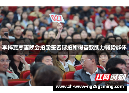 李梓嘉慈善晚会拍卖签名球拍所得善款助力弱势群体