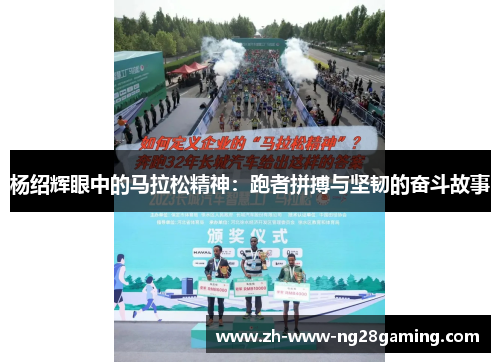 杨绍辉眼中的马拉松精神：跑者拼搏与坚韧的奋斗故事