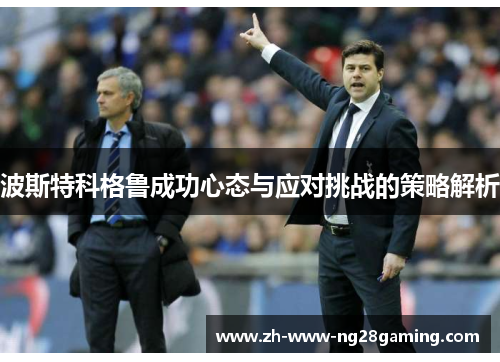 波斯特科格鲁成功心态与应对挑战的策略解析