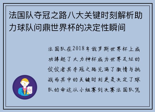 法国队夺冠之路八大关键时刻解析助力球队问鼎世界杯的决定性瞬间