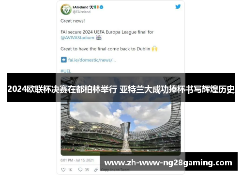 2024欧联杯决赛在都柏林举行 亚特兰大成功捧杯书写辉煌历史